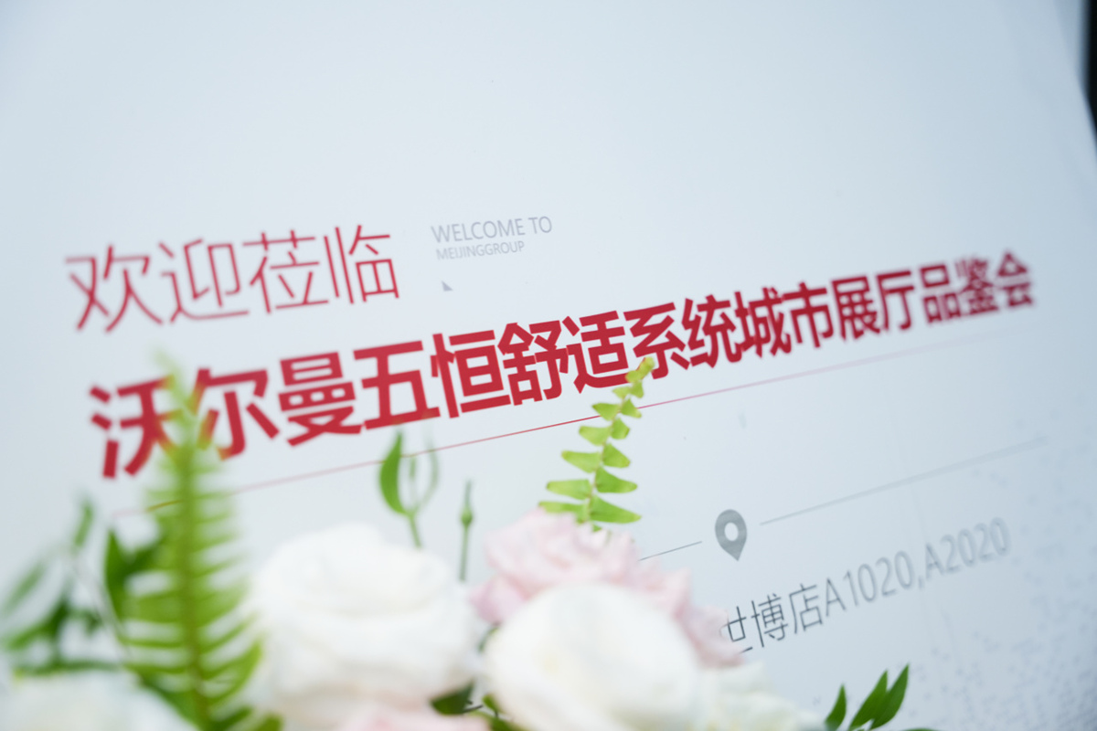沃尔曼五恒舒适系统昆明城市体验中心正式启幕