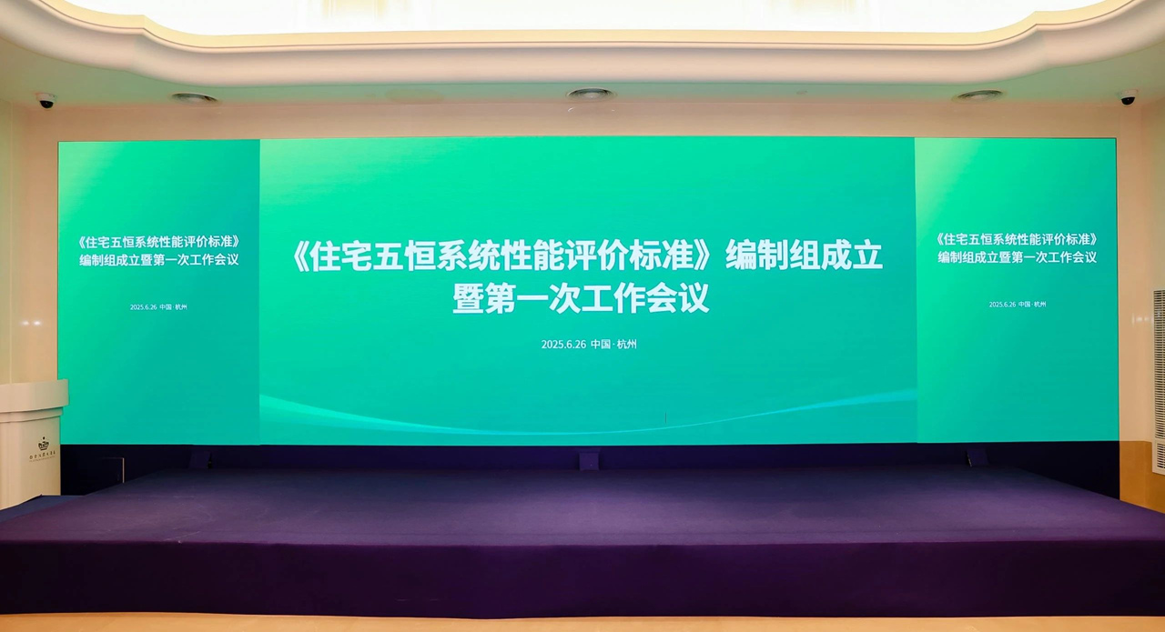 沃尔曼技术团队参与编制《住宅五恒系统性能评价标准》