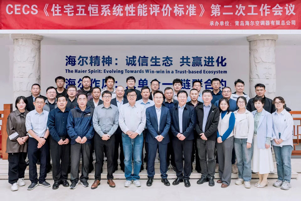 成都美景公司出席CECS《住宅五恒系统性能评价标准》第二次工作会议